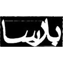همایش گستر ایده بارسا