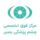 کلینیک چشم‌پزشکی بصیر