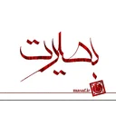 کار گروه بصیرت