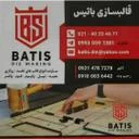 قالب سازی باتیس