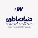 دنیای باطری