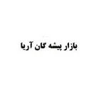 بازارپیشگان آریا