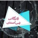 بازرگانی بنی اسدی