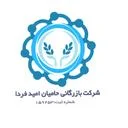 بازرگانی حامیان امید فردا