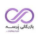 بازرگانی پرسه