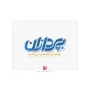 به پردازان