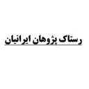 رستاک پژوهان ایرانیان