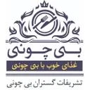 بی چونی