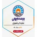 نمایندگی غفوری 20741 ( بیمه ایران )
