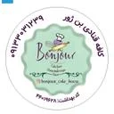 خانه کیک بن ژور