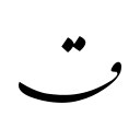 بنیان