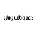 دفتر وکالت برهان