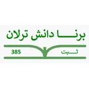 برنا دانش ترلان