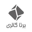 برنا گالری
