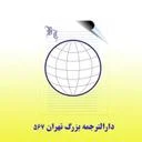 دارالترجمه رسمی بزرگ تهران 567
