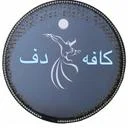 کافه دف