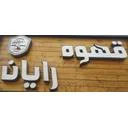 کافه رایان