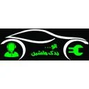 الو یدک ماشین