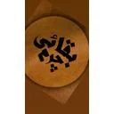 چرم بقائی