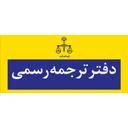 دفتر ترجمه رسمی شماره 2