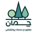 کلینیک چمان