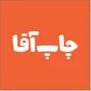 چاپ آقا