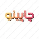چاپینو