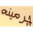 موسسه چرمینه ایران