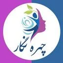 کلینیک چهره نگار