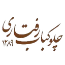 چلوکباب رفتاری