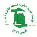 مؤسسه خیریه صدیقه طاهره(س)