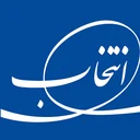 چوب نگار آرمان انتخاب