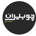 چوبیران