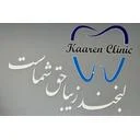 کلینیک دندانپزشکی کارن