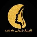 کلینیک موهای زائد ماه شید