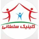 کلینیک ساختمانی بهداشتی سلطانی