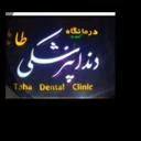 کلینیک دندان پزشکی طاها
