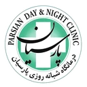 درمانگاه پارسیان فردیس