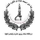 درمانگاه حضرت ولیعصر (عج)