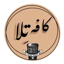 کافه تِلا