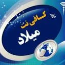 کافی نت میلاد