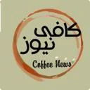 کافی نیوز