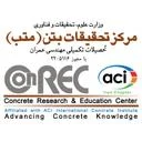 مرکز تحقیقات بتن
