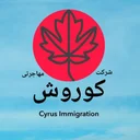 شرکت مهاجرتی کوروش