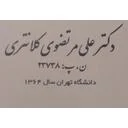 دندانپزسکی دکتر مرتضوی