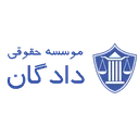 موسسه حقوقی دادگان