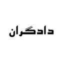 دادگران
