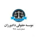 موسسه حقوقی دادورزان