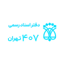 دفتر اسناد رسمی ۴۰۷