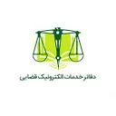 دفتر خدمات الکترونیک قضایی قیامدشت